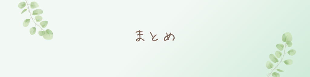 まとめ